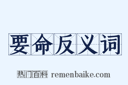 要命反义词是什么意思的图片